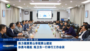 助力健康黄山幸福黄山建设 孙勇与葛航、陈卫东一行举行工作会谈