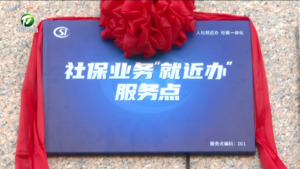 办事简到“一窗办” 距离缩至一刻钟 我市启动“利企便民优环境 人社服务再升级”行动