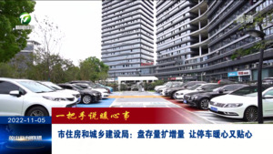 市住房和城乡建设局：盘存量扩增量 让停车暖心又贴心