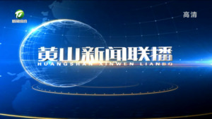 2022年11月7日黄山新闻联播
