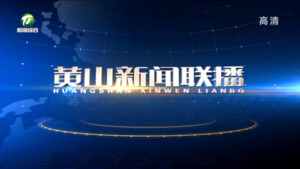 2022年11月9日黄山新闻联播
