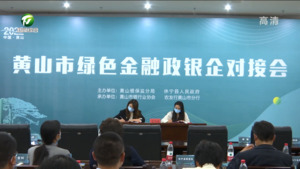黄山市绿色金融政银企对接会召开