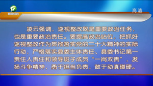 凌云在市委书记专题会上强调 深入学习贯彻党的二十大精神 推动省委巡视整改工作向纵深推进