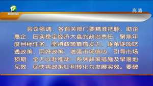 市政府召开第十九次常务会议 专题研究并原则同意《黄山市稳经济一揽子政策的若干接续措施》