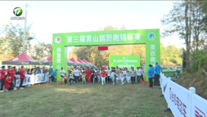 第三届黄山越野跑锦标赛开赛