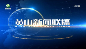 2022年11月14日黄山新闻联播