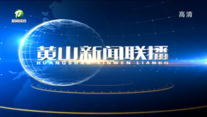 2022年11月15日黄山新闻联播