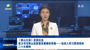《黄山日报》发表社论 奋力书写黄山高质量发展精彩答卷——论深入学习贯彻党的二十大精神