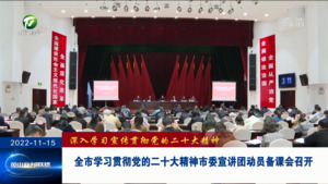 全市学习贯彻党的二十大精神市委宣讲团动员备课会召开