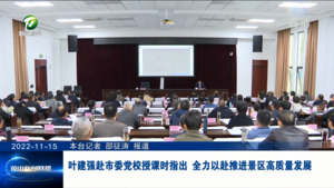 叶建强赴市委党校授课时指出 全力以赴推进景区高质量发展