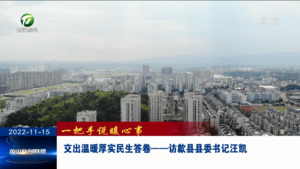 交出温暖厚实民生答卷——访歙县县委书记汪凯
