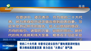 党的二十大代表、市委书记凌云在作广播电视宣讲时指出 着力推动高质量发展 奋力走出“大黄山”新气象