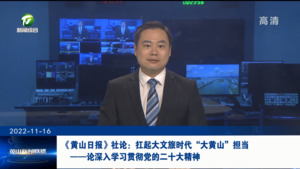 《黄山日报》社论：扛起大文旅时代“大黄山”担当——论深入学习贯彻党的二十大精神