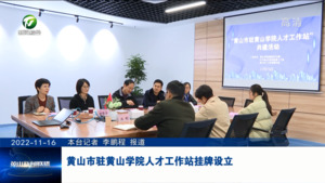 黄山市驻黄山学院人才工作站挂牌设立