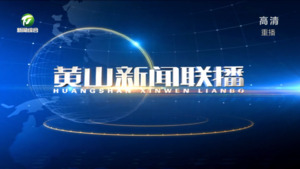2022年11月17日黄山新闻联播