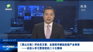 《黄山日报》评论员文章：全面筑牢崛起赶超产业脊梁——论深入学习贯彻党的二十大精神