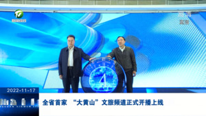 全省首家  “大黄山”文旅频道正式开播上线