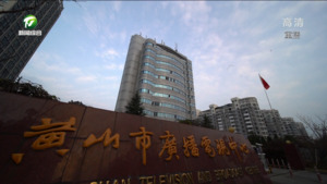 倾力打造“大黄山”国际文旅全媒体融播平台