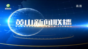 2022年11月18日黄山新闻联播