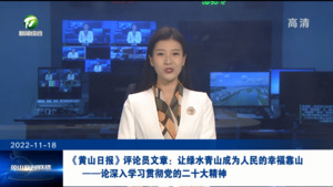 《黄山日报》评论员文章：让绿水青山成为人民的幸福靠山——论深入学习贯彻党的二十大精神