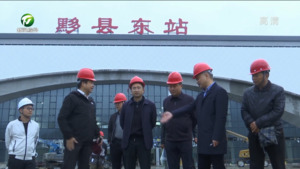 戴炜带队督查黟县重点项目推进情况