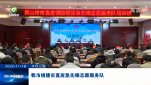 我市组建市直应急先锋志愿服务队