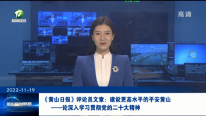 《黄山日报》评论员文章：建设更高水平的平安黄山——论深入学习贯彻党的二十大精神