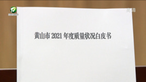 我市发布《2021年度质量状况白皮书》