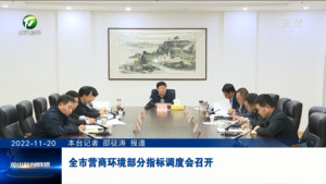 全市营商环境部分指标调度会召开