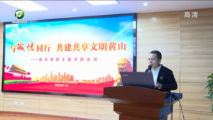 “与诚信同行 共建共享文明黄山”诚信纳税主题实践活动举行