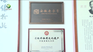 屯溪区：赋能老字号 激发新活力