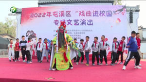 简讯：屯溪区：戏曲进校园 经典润童心