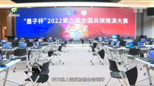 第六届全国兵棋推演大赛总决赛各项工作准备就绪