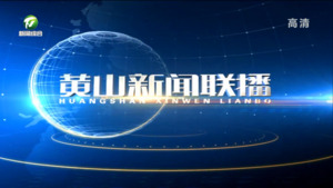 黄山新闻联播2022年11月23日