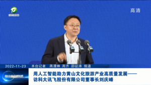 用人工智能助力黄山文化旅游产业高质量发展——访科大讯飞股份有限公司董事长刘庆峰