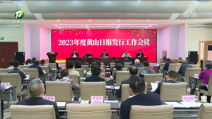 提高政治站位 抓紧抓实党报党刊发行  2023年度黄山日报发行工作会议召开