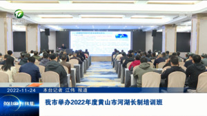 我市举办2022年度黄山市河湖长制培训班