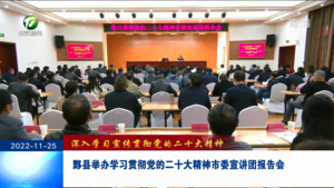 黟县举办学习贯彻党的二十大精神市委宣讲团报告会