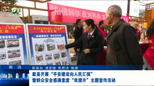 简讯：歙县开展“平安建设向人民汇报”暨群众安全感满意度“双提升”主题宣传活动