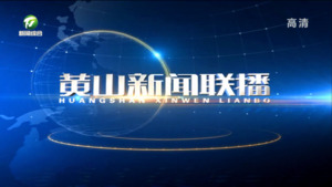 黄山新闻联播2022年11月26日