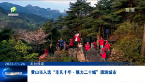 黄山市入选“非凡十年·魅力二十城”旅游城市