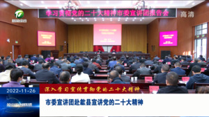市委宣讲团赴歙县宣讲党的二十大精神