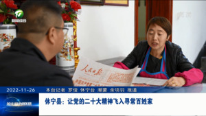 休宁县：让党的二十大精神飞入寻常百姓家