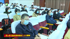 市委宣讲团在市直教育系统宣讲党的二十大精神