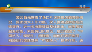 凌云赴黄山风景区和汤口镇调研时强调 高质量推进景区建设 高水平抓好保护管理 在新时代新征程上展现黄山旅游更非凡魅力