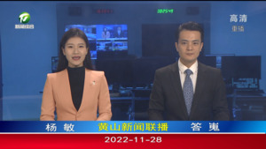 2022年11月28日黄山新闻联播