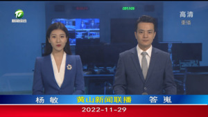 2022年11月29日黄山新闻联播
