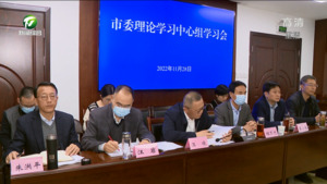 市委理论学习中心组举行学习会 凌云强调：深入学习宣传贯彻党的二十大精神 奋力谱写黄山高质量发展美好篇章 孙勇肖善武路海燕出席