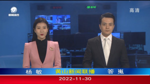 2022年11月30日黄山新闻联播