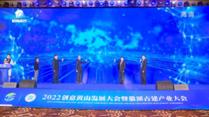 新使命 新变革 新未来 2022创意黄山发展大会暨徽派古建产业大会盛大举行